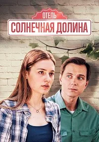 Солнечная долина 2024